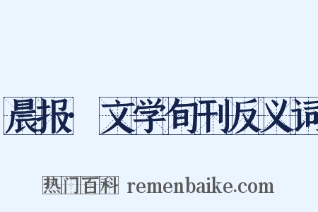 晨报·文学旬刊反义词是什么意思的图片